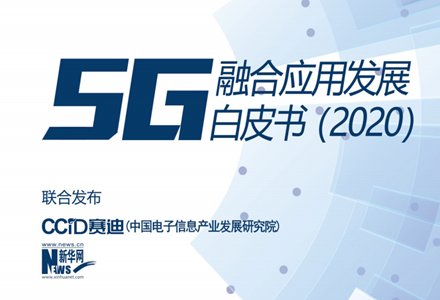 5GںӦ÷չƤ飨2020ʽ