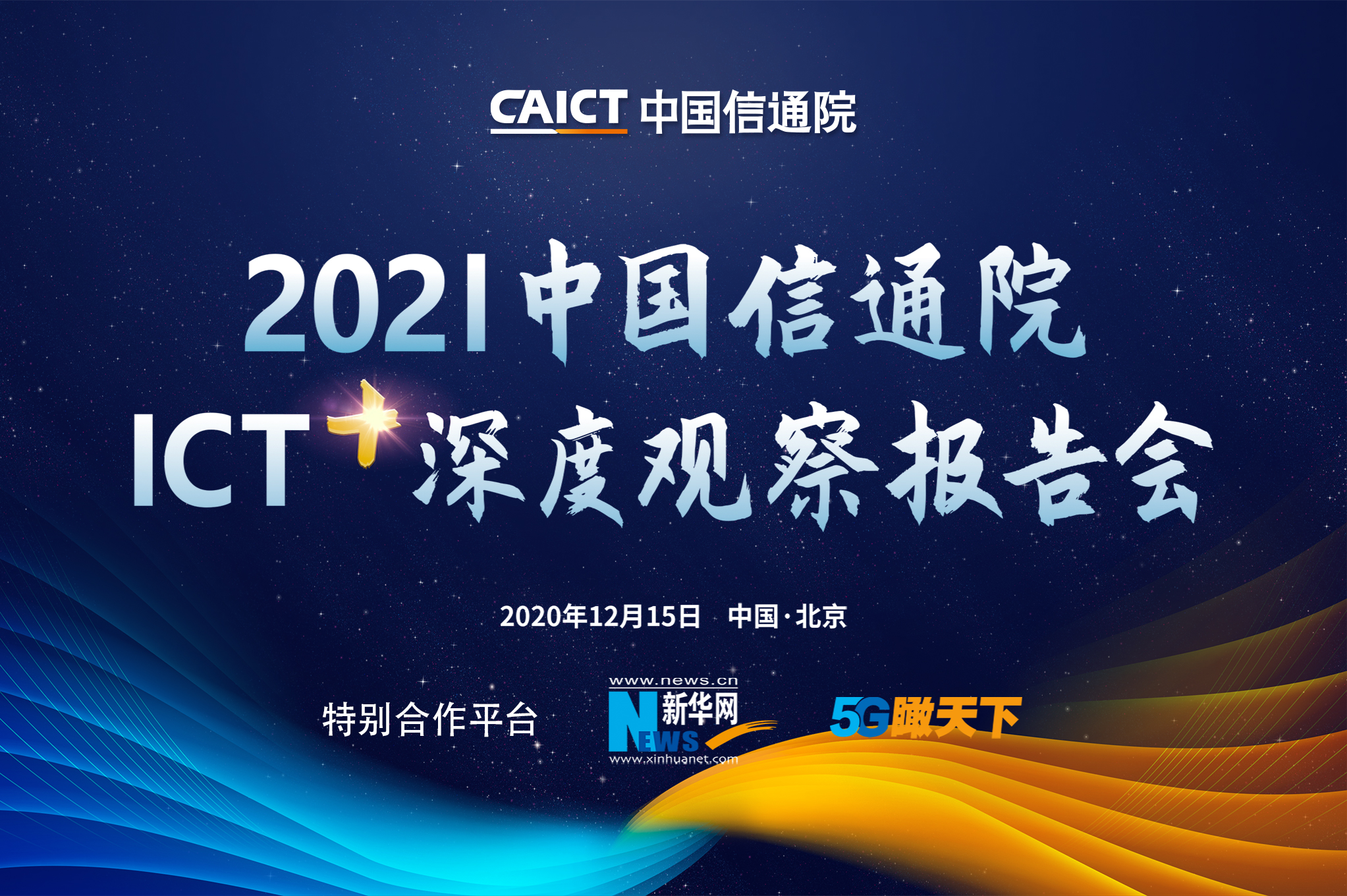 2021 йͨԺICT+ȹ۲챨