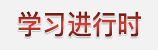 ѧϰʱ