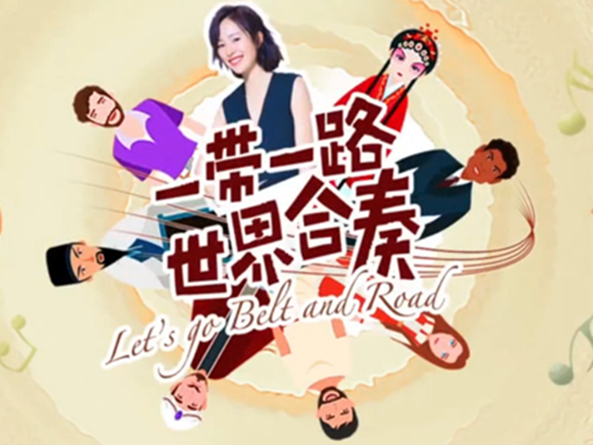 | Let’s go Belt and Road һһ· 