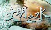 ֮ˮ
